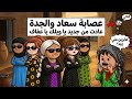 مسلسل الزواج في الصعيد ح34 عصابة سعاد والجدة يا ويلك يا عفاف وأسرار العيش الشمسي الصعيدي