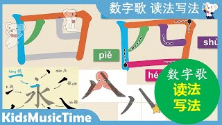 [约5分] 数学儿歌 读法・写法 ー儿童儿歌 记住汉字  笔顺 永字八法/Number Song in Chinese Character/How to write Chinese character