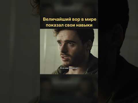 Величайший вор в мире показал свои навыки. #Фильм #вор #карманик #моменты #фильмы #нарезки #боевик