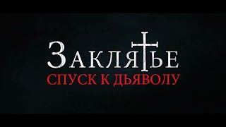 Заклятье: Спуск К Дьяволу — Русский Трейлер №2 (2022)