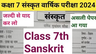 class 7th sanskrit question paper 2024/kaksha 7 varshik Sanskrit paper 2024/कक्षा 7 संस्कृत 2024