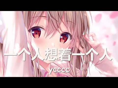 ycccc - 一个人想着一个人 (原唱: 曾沛慈) 歌词 💗♫