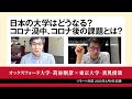 リモート対談「オックスフォード大学・苅谷剛彦×東京大学・吉見俊哉 日本の大学はどうなる？ コロナ渦中、コロナ後の課題とは？」