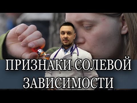 Признаки солевой зависимости