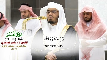 خواتيم سورة الحشر _تلاوة مرئية من صلاة المغرب 5 جماد الآخره 1446هـ_فضيلة الشيخ أ.د ياسر الدوسري