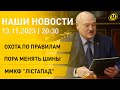 Новости сегодня: Лукашенко про охоту; квартиры МЗКТ; дети Донбасса; &quot;Лістапад&quot;; сериал про Мулявина