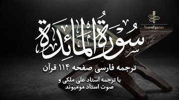 سوره المائدة آیات صفحه ۱۱۴ | ترجمه فارسی روان استاد علی ملکی و تلاوت استاد مومیوند