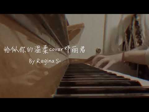 翻唱《恰似你的温柔cover邓丽君》by Regina S.