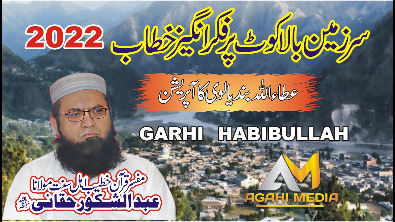 New Bayan By Maulana Abdul Shakoor Haqqani 2022 | مولانا عبدالشکور حقانی |  Balakot | Agahi Media
