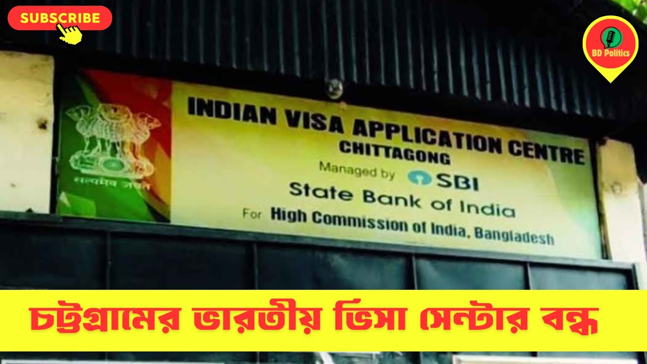 বন্ধ চট্টগ্রামের ভারতীয় ভিসা সেন্টার | Security Concern | India Visa Update Bangladesh