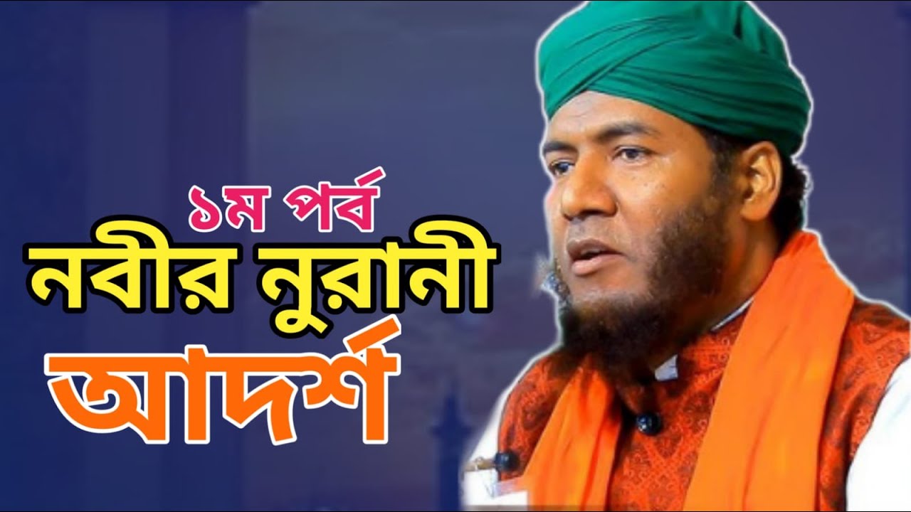 নুরানী নবীর আদর্শ। পর্ব-১। মাওলানা সেকান্দর হোসাইন আল কাদেরী। Madenar Full HD Media.
