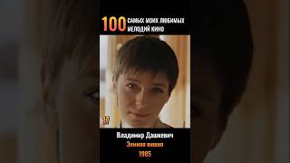 Вагон любви нерастраченной - Зимняя вишня - Владимир Дашкевич #17