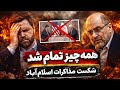 مذاکرات اسلام آباد شکست خورد آیا بحران وارد مرحله خطرناک شد