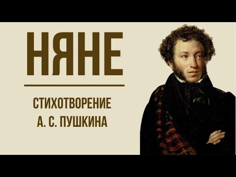 «Няне» А.С. Пушкин. Анализ стихотворения