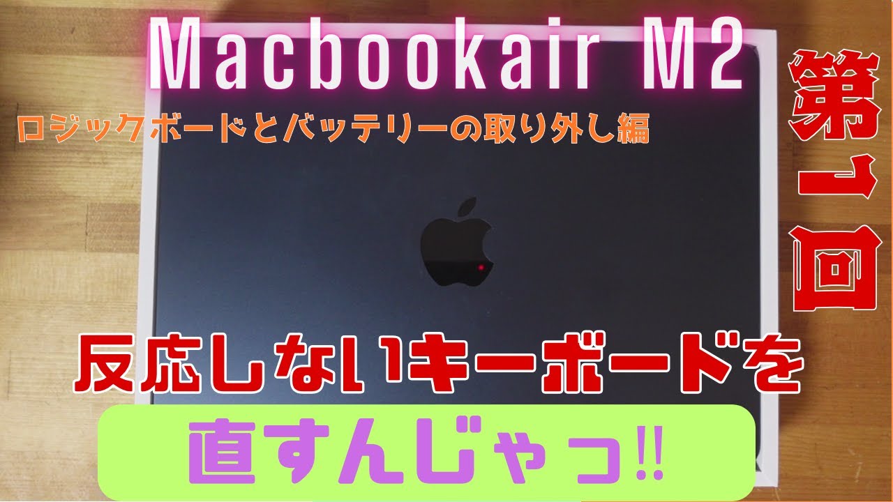 Macbookair M2を直すんじゃ！（第1回）