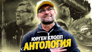 Как Юрген Клопп "Боруссию" поднимал? @krestovinafootball