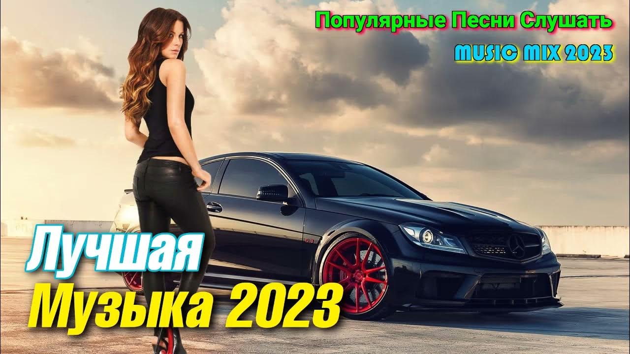 Сборник хитов 2023 2024. Популярные песни 2023. Музыкальные хиты 2023. Музыка 2023 новинки слушать. Песни 2023 года новинки слушать и ТТ.