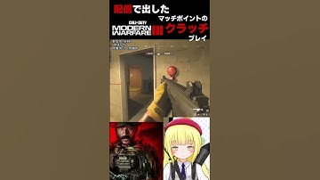 【CoD:MW3 #Shorts 】前編：追い込まれてからがSnD【粕日井たむ🐛/vtuber】