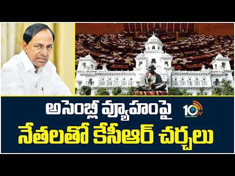 అసెంబ్లీ వ్యూహంపై నేతలతో కేసీఆర్ చర్చలు KCR Key Discusses Assembly Strategy With MLAs, MLCs | 10TV - 10TVNEWSTELUGU