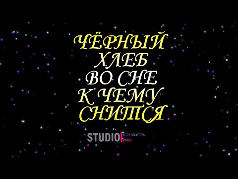 ЧЁРНЫЙ ХЛЕБ ВО СНЕ, К ЧЕМУ СНИТСЯ ~ ТОЛКОВАТЕЛЬ СНОВ. СОННИК.