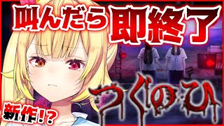 【つぐのひ】最新作ホラゲ！きさらぎ駅の踏切がヤバイ・・・【星川サラ/にじさんじ】