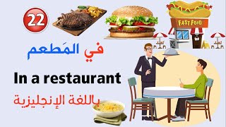 في المطعم باللغة الانجليزية | in a restaurant in english