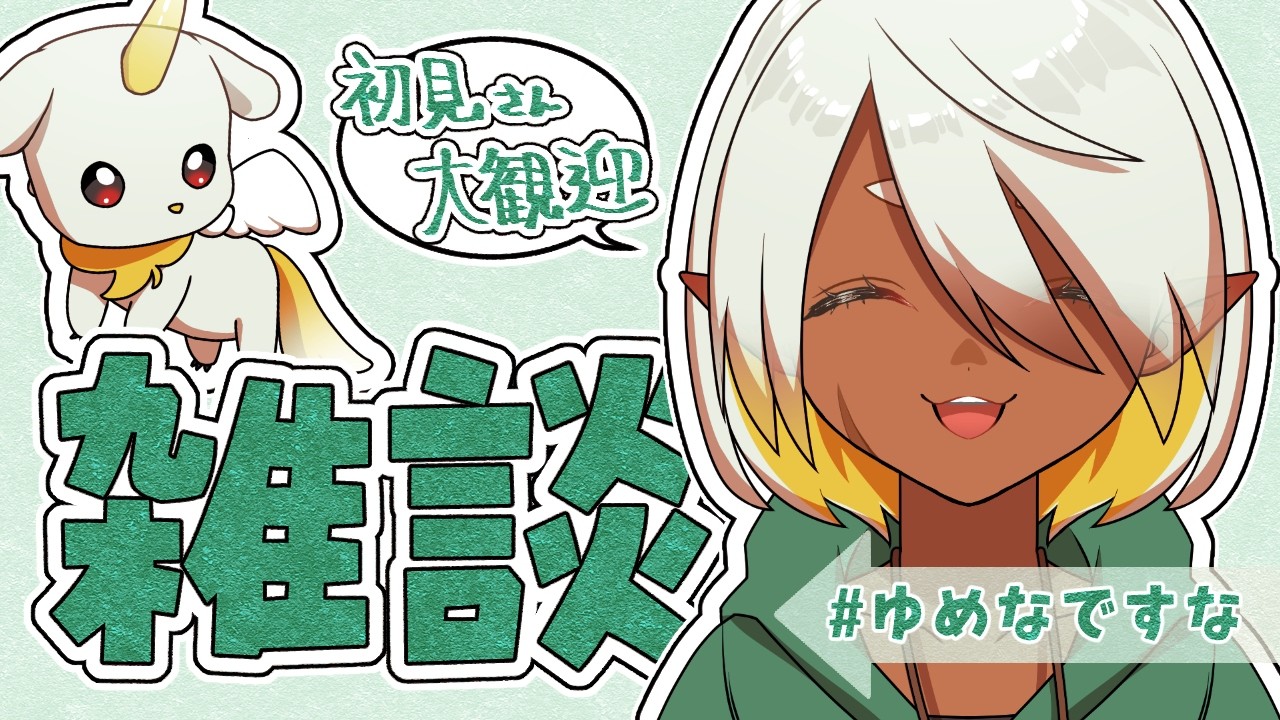 【#新人VTuber】のんびりまったり【#雑談配信】