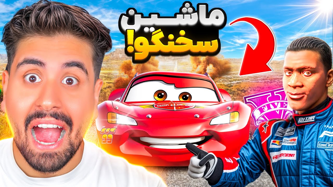 ماشین سختگوی جی تی ای پیدا کردم؟ مهم