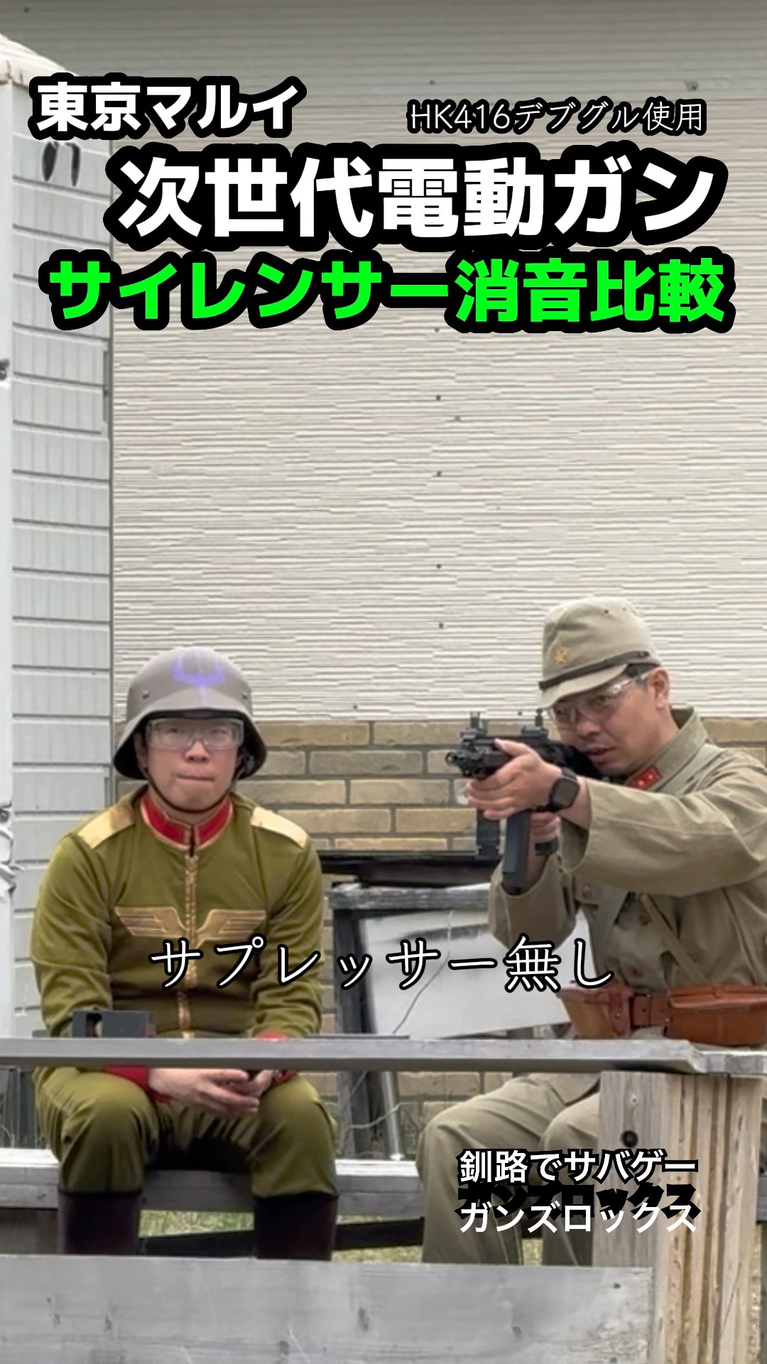 東京マルイ次世代電動ガン サプレッサー消音比較 HK416Dデブグル使用