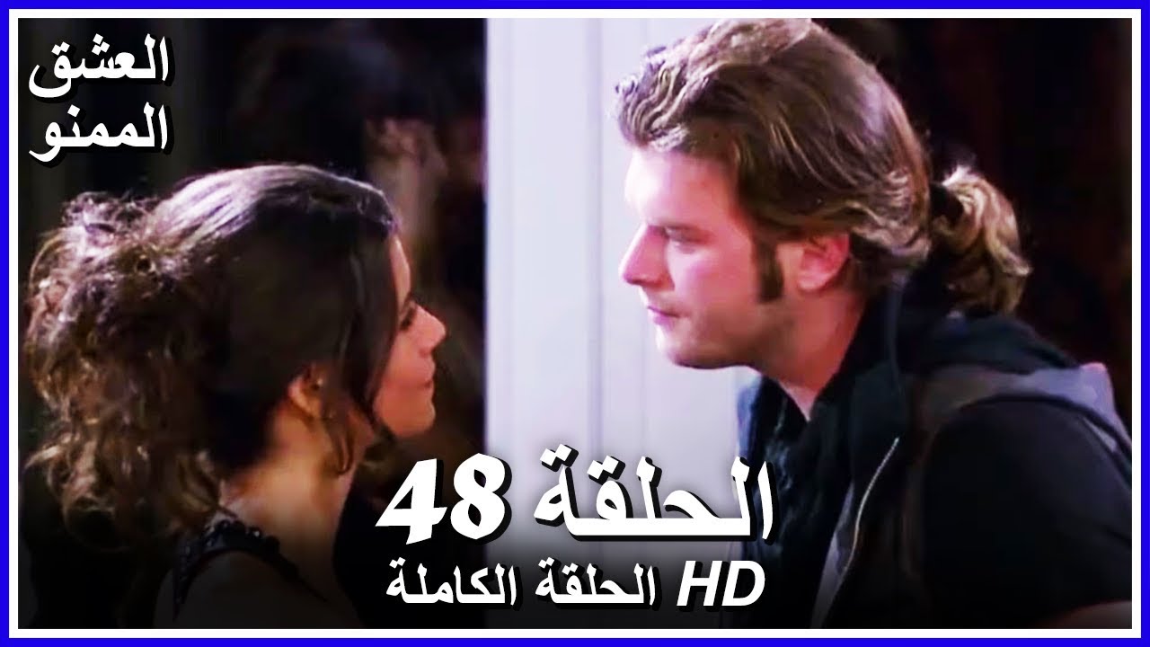 Forbidden Love - Full Episode 48 (Arabic Dubbed) - YouTube
