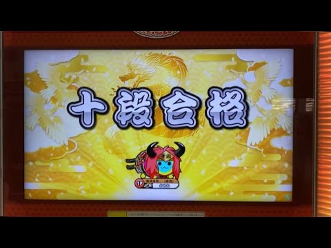 太鼓の達人ニジイロ2021ver.段位道場十段合格！！
