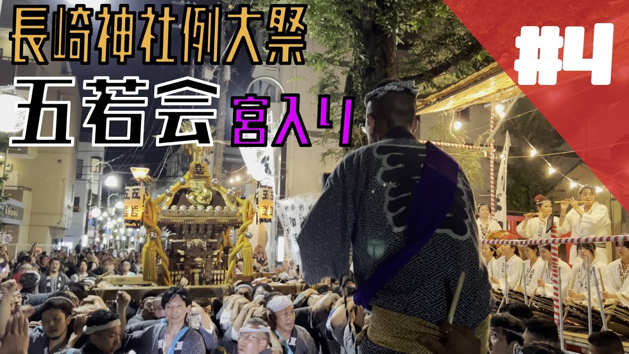 神事行燈 初編 弐編 参編 四編 五編 五若会】長崎神社例大祭 五若会神輿渡御 #4 宮入り〜2025年9月13日(土