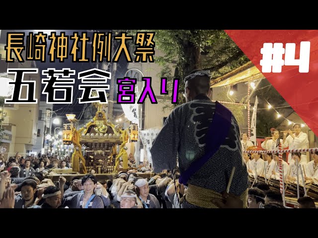 五若会】長崎神社例大祭 五若会神輿渡御 #4 宮入り〜2025年9月13日(土