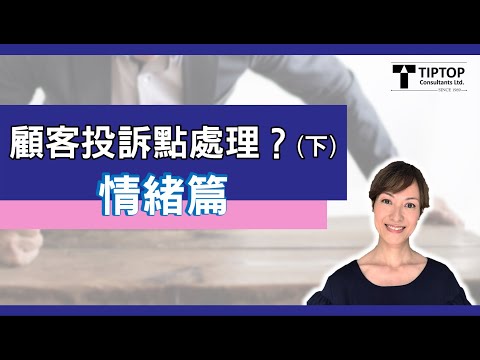 顧客投訴點處理？（下）- 情緒篇