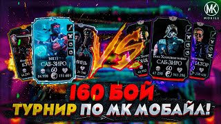 ТУРНИР ПО Mortal Kombat Mobile РАУНД 6 160 БОЙ БЕЗУМНОЙ БАШНИ