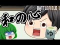 【ゆっくり実況プレイ】ゆっくり達が視聴者のリクエストにお答えするBF1 九撃目【BF1】