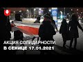 Жители Сеницы вышли на марш вечером 17 января