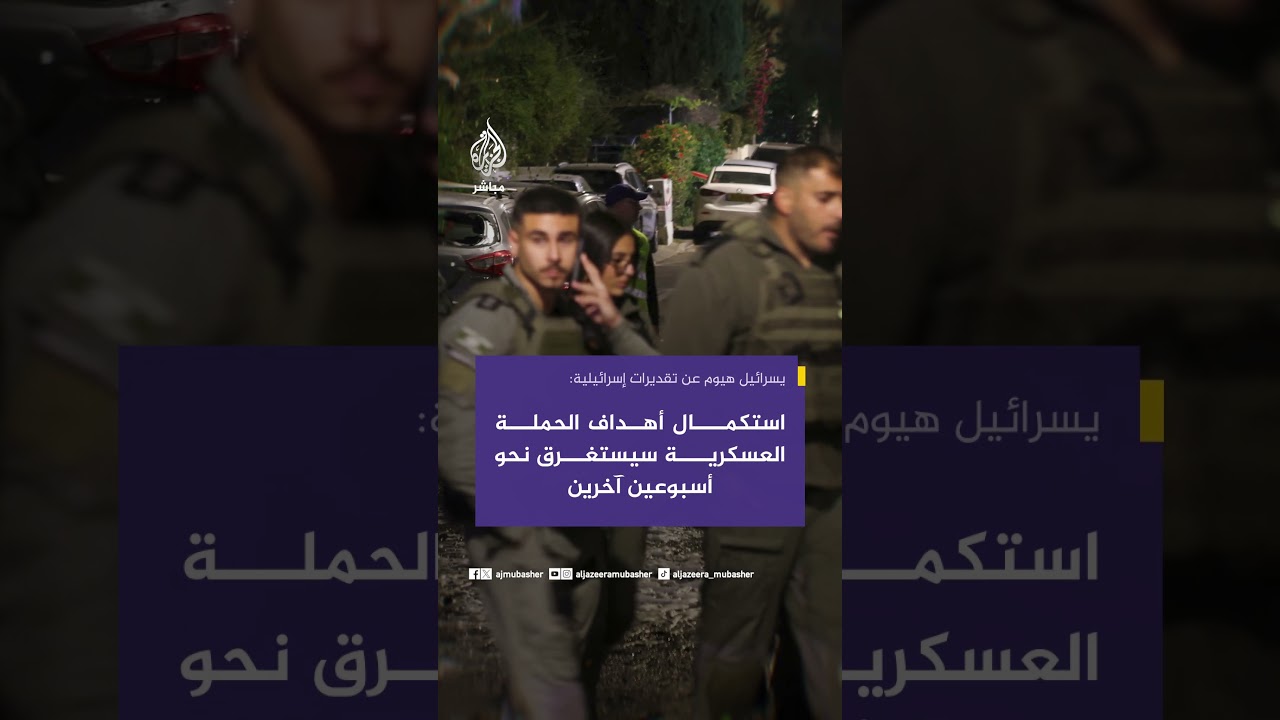 يسرائيل هيوم عن مسؤولين إسرائيليين:الإطاحة بالنظام الإيراني قد لا تتحقق حتى مع نهاية الحملة العسكرية