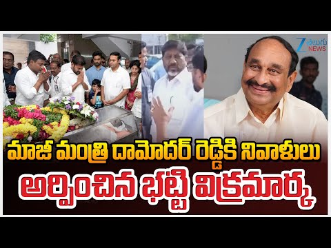 Batti Vikramarka Pays Tribute To Ex Minister Damodar Reddy | Telangana | ZEE Telugu News - ZEE24TELUGUNEWS