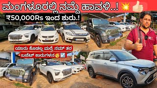 Cheap Rate Quality Cars From ₹50,000Rs🥳💥 || 45+ Used Cars in Mangalore with Warranty nd Loan Optn✅️