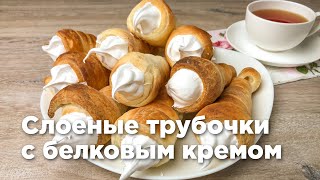 СЛОЕНЫЕ ТРУБОЧКИ С БЕЛКОВЫМ КРЕМОМ. Самый простой рецепт!