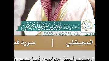 وقالوا لجلودهم لم شهدتم علينا -  تلاوة من سورة فصلت - الشيخ د.ماهر المعيقلي | 30 صفر 1442