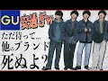 【絶対買い急げマジで】GUが2,990円の神アウターを発売！！安過ぎてヤバい。。。 WYM春の新作ついに明日リリース!!
