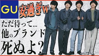 【絶対買い急げマジで】GUが2,990円の神アウターを発売！！安過ぎてヤバい。。。 WYM春の新作ついに明日リリース!!