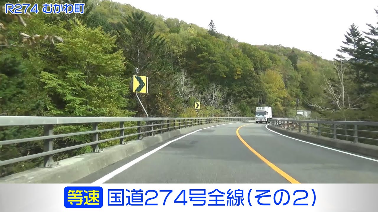 「国道274号全線・その2/6」(等速) 由仁町－栗山町－夕張市－むかわ町－占冠村－日高町