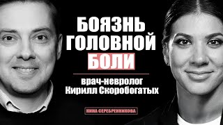 Головная Боль и МИГРЕНЬ УЙДЁТ НАВСЕГДА - Врач-Невролог Кирилл Скоробогатых