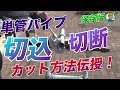 【保存版】単管パイプDIY初心者さん必見！！単管パイプのカット方法伝授！ -  単管パイプの工作は単管DIYランド