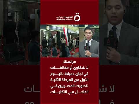 مراسلنا لا شكاوى أو مخالفات في لجان دمياط باليوم الأول من المرحلة الثانية في انتخابات مجلس النواب