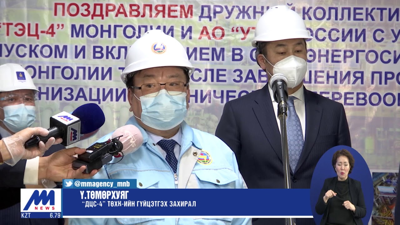 "ДЦС-4" ТӨХК-ийн 89 мвт-ын нэмэгдэл нь 10 аймгийг эрчим хүчээр хангах ...