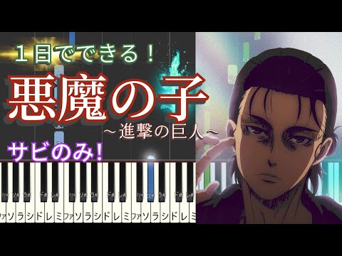 【かんたんピアノ！】悪魔の子/ヒグチアイ　初心者でも１日でできる！ドレミ付きのサビのみ！